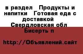  в раздел : Продукты и напитки » Готовая еда с доставкой . Свердловская обл.,Бисерть п.